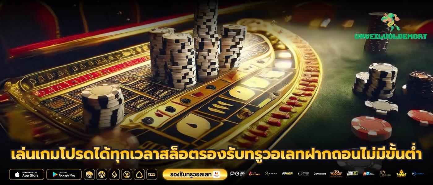 เล่นเกมโปรดได้ทุกเวลาสล็อตรองรับทรูวอเลทฝากถอนไม่มีขั้นต่ำ