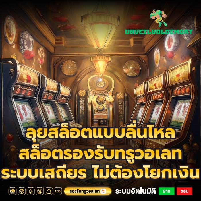 ลุยสล็อตแบบลื่นไหลสล็อตรองรับทรูวอเลทระบบเสถียร ไม่ต้องโยกเงิน