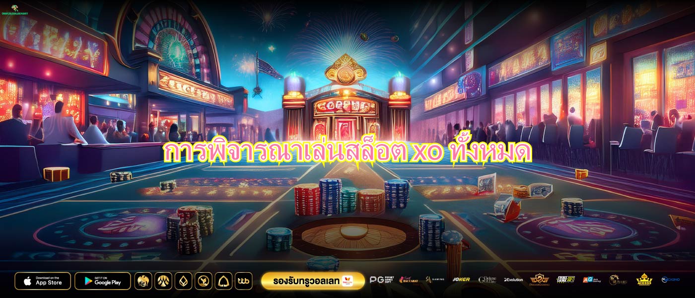 การพิจารณาเล่นสล็อต xo ทั้งหมด