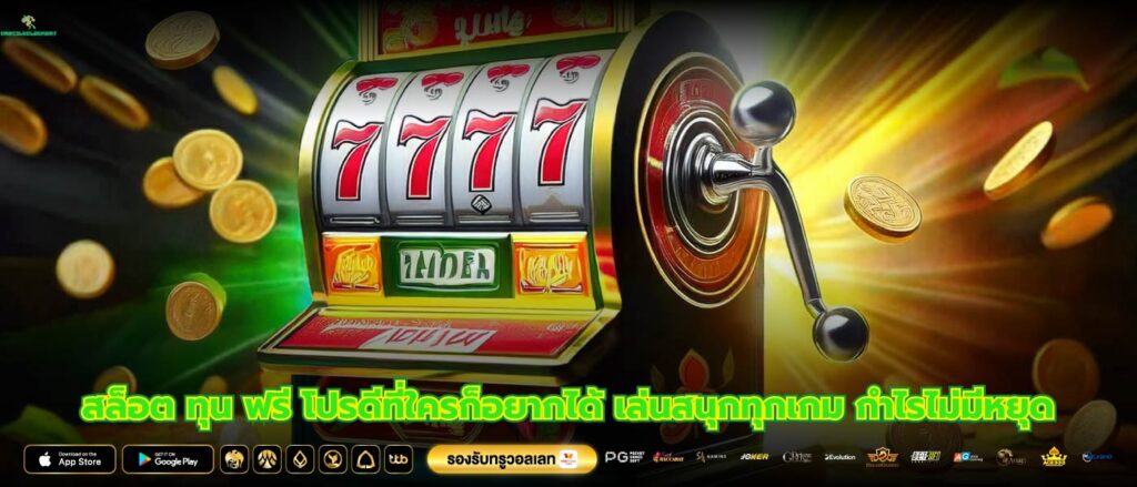 สล็อต ทุน ฟรี โปรดีที่ใครก็อยากได้ เล่นสนุกทุกเกม กำไรไม่มีหยุด